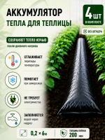 Аккумулятор тепла для теплицы Солнышко черный 0,2х6 м Благодатное земледелие набор из 4 шт